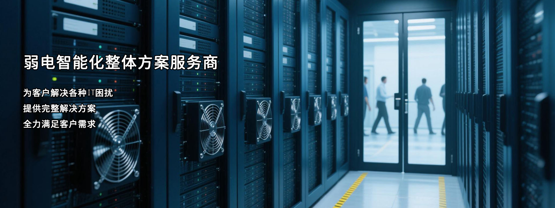 弱電智能化整體解決方案服務商