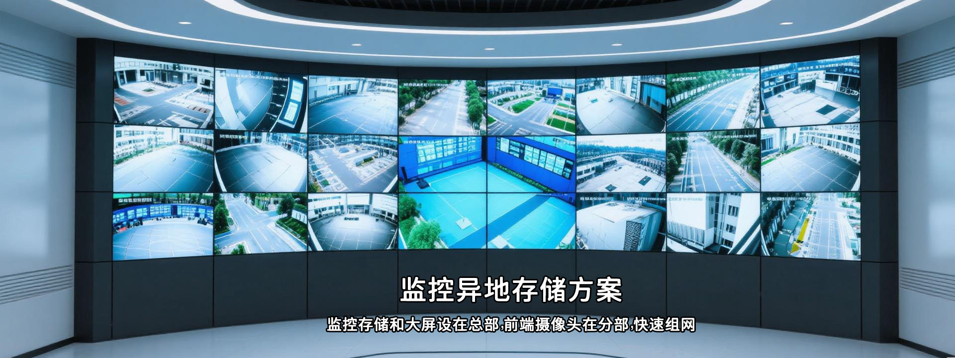 監控異地存儲方案